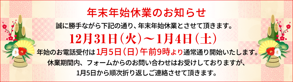 誠に勝手ながら下記の通り、年末年始休業とさせていただきます。12月31日~1月4日