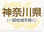 神奈川県