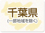 千葉県