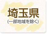埼玉県