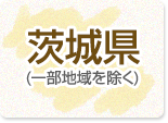 茨城県