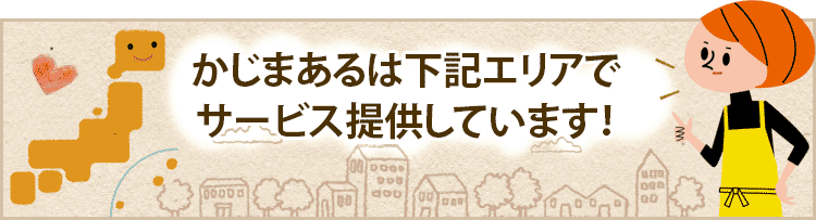 かじまあるは下記エリアでサービス提供しています！