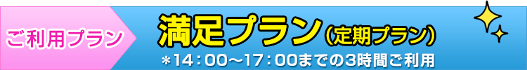 満足プラン（定期コース）＊16：00～18：00までの3時間ご利用