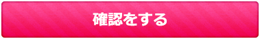 確認をする