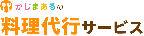 料理代行サービス