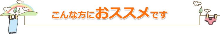 こんな方におススメです
