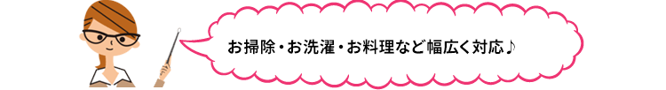 簡単なお手伝いやお掃除をお願いしたい時には…