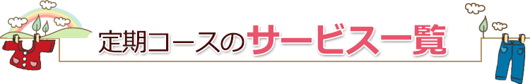 定期コースのサービス一覧