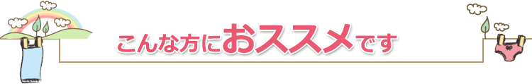 こんな方におススメです