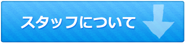 スタッフについて