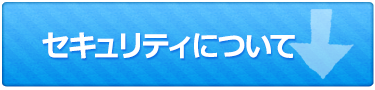 セキュリティについて
