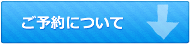 ご予約について