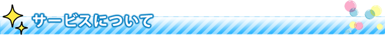 サービスについて