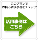 活用事例はこちら