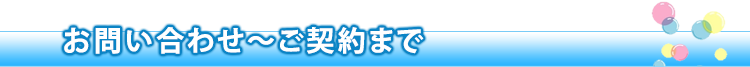 お問い合わせ～お支払いまで