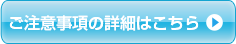 ご利用規約の詳細はこちら