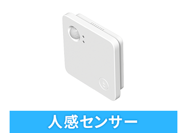 人感センサー