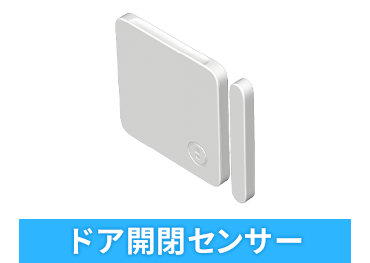 ドア開閉センサー