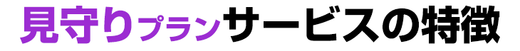 見守りプラン サービスの特徴