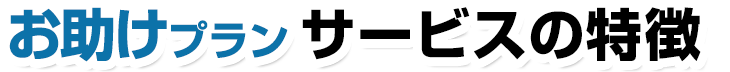 お助けプラン サービスの特徴