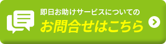 即日お助けサービスについてのお問合せはこちら