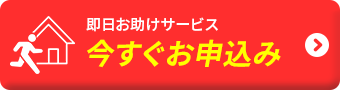 即日お助けサービス今すぐお申込み