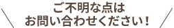 ご不明な点はお問合せください！
