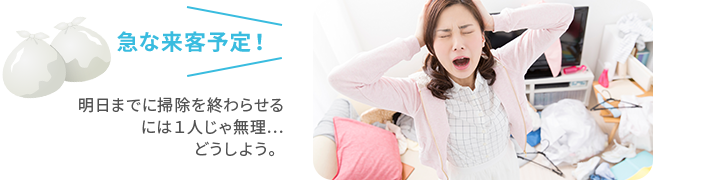 急な来客予定！