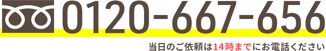 お急ぎならお電話がオススメ