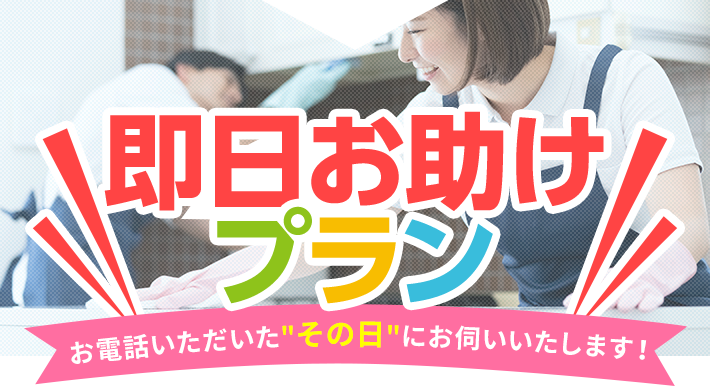 即日お助けプラン　お電話いただいたその日にお伺いいたします！