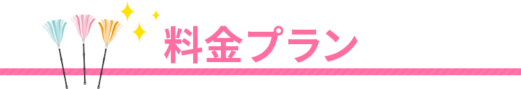 料金プラン