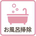 お風呂掃除