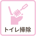 トイレ掃除