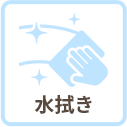 水拭き