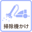 掃除機かけ