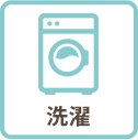 洗濯