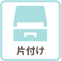片付け