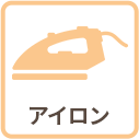 アイロン