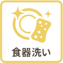 食器洗い