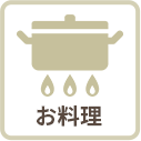 お料理