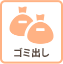 ゴミ出し