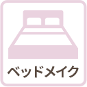 ベッドメイク