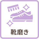 靴磨き