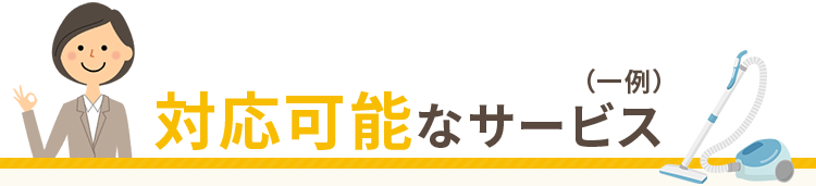 対応可能なサービス（一例）