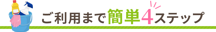 ご利用まで簡単4ステップ