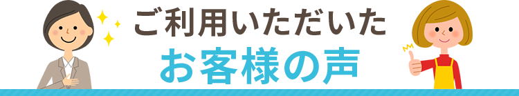 ご利用いただいたお客様の声