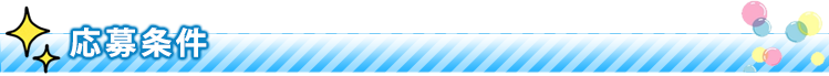 応募条件