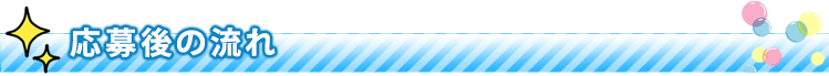 応募後の流れ