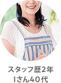 スタッフ歴2年Iさん40代