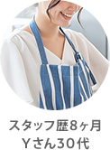 スタッフ歴8ヶ月Yさん30代